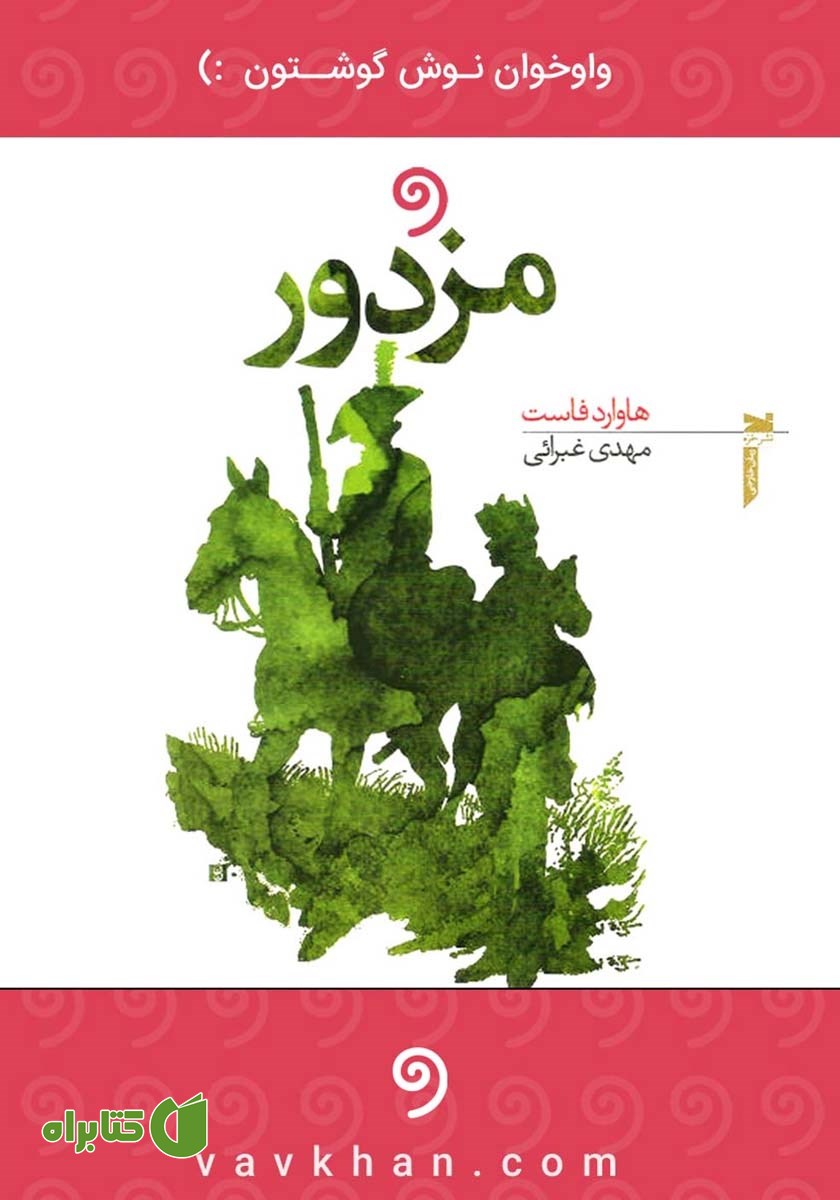 کتاب صوتی مزدور