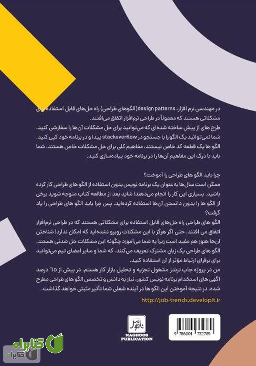 پشت جلد کتاب الگوهای طراحی به بیان ساده