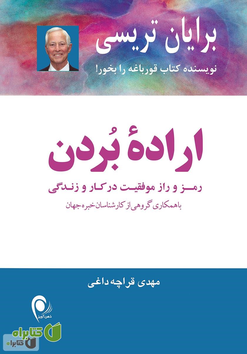 کتاب اراده بردن (رمز و راز موفقیت در کار و زندگی)