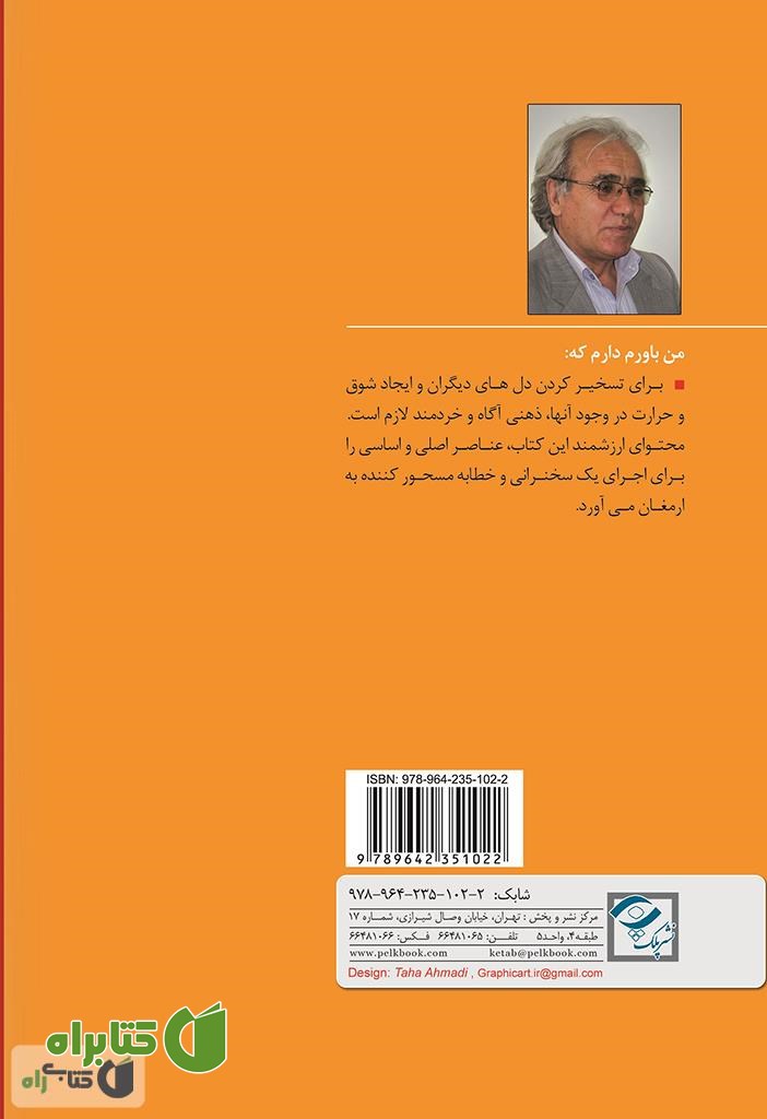 پشت جلد کتاب فنون سخنوری و خطابه در ارتباطات جمعی