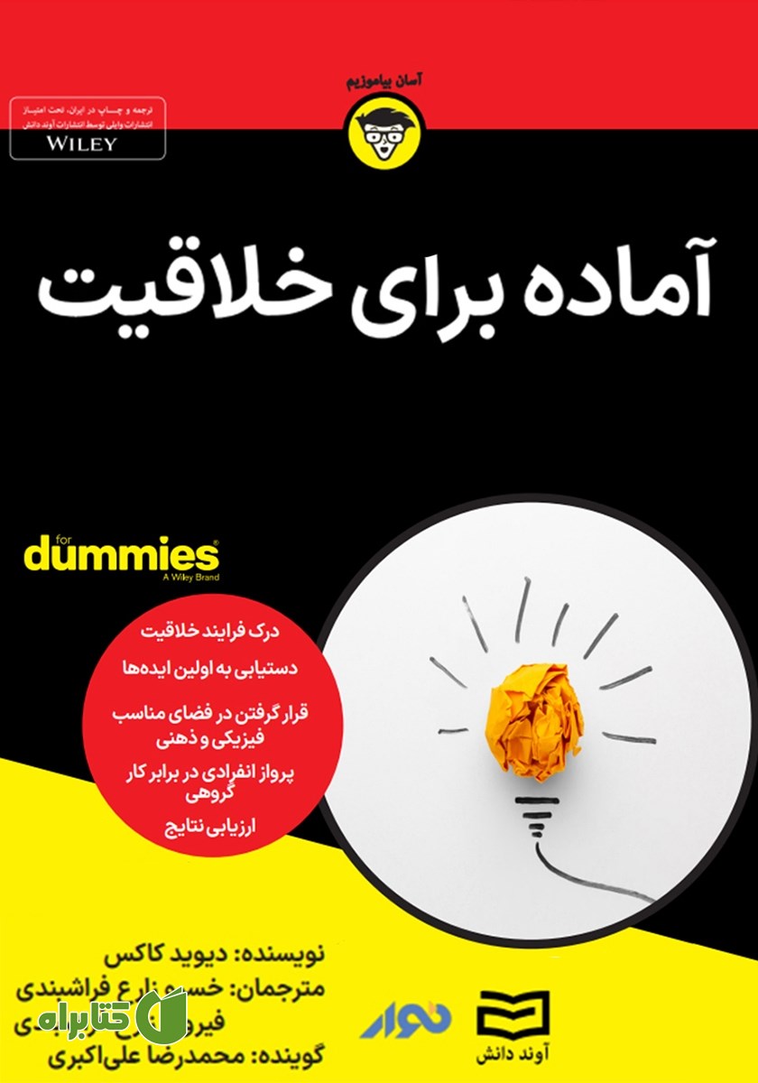 خلاصه کتاب صوتی آماده برای خلاقیت