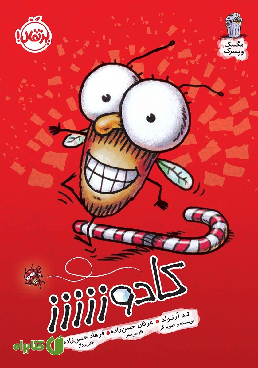 کتاب مگسک و پسرک 17: کادوززززز