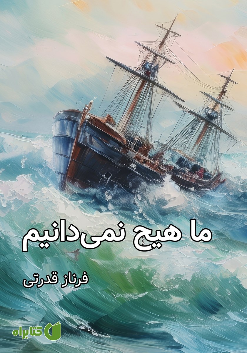 کتاب ما هیچ نمی‌دانیم