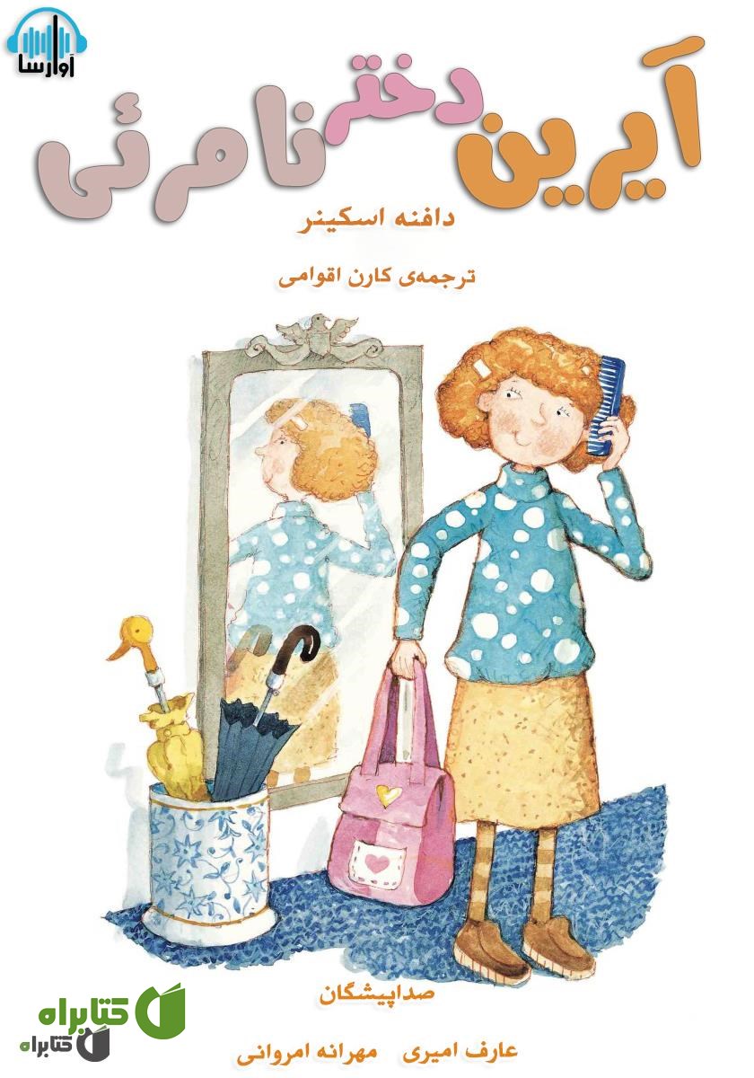کتاب صوتی آیرین دختر نامرئی