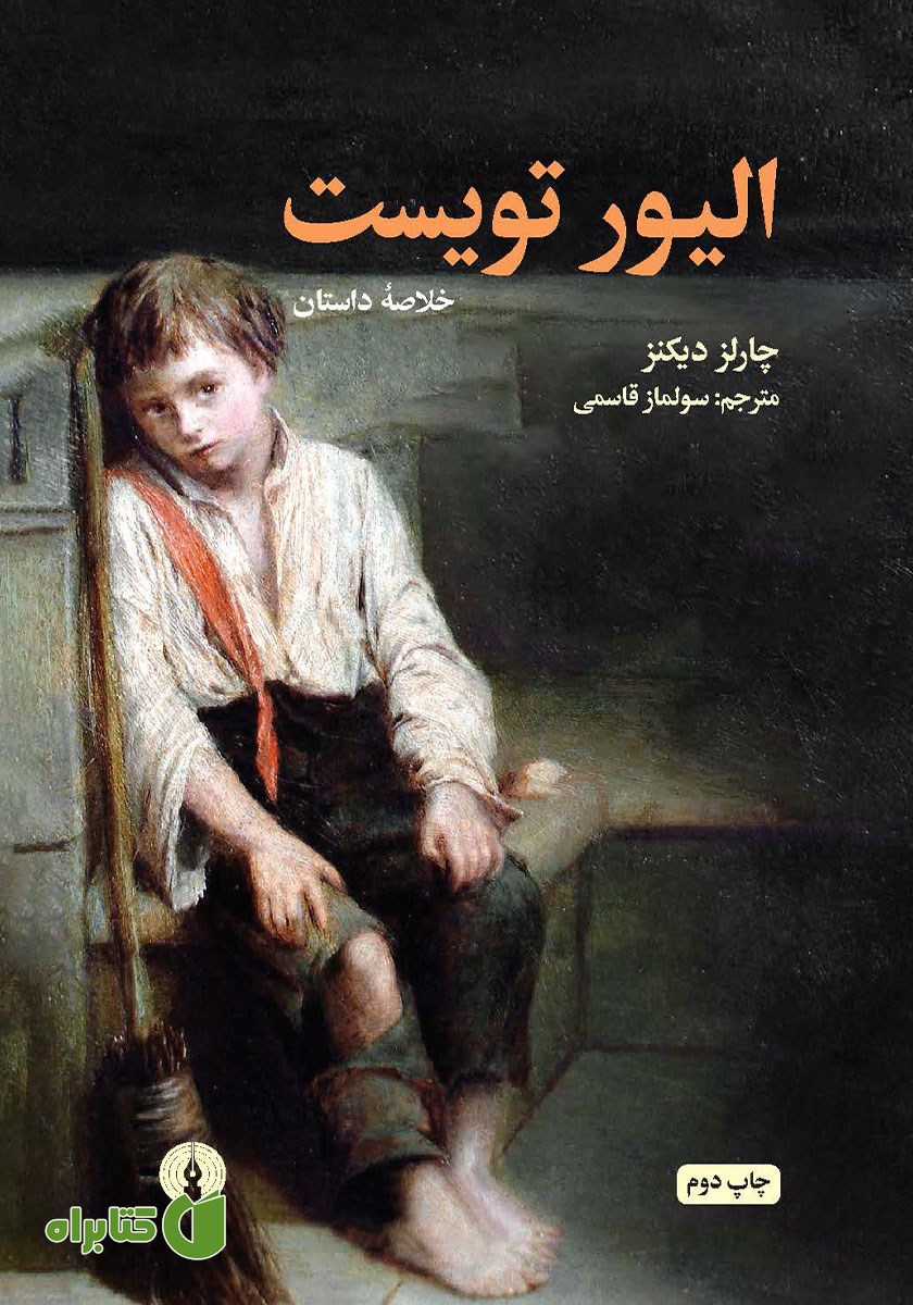 خلاصه کتاب الیور تویست