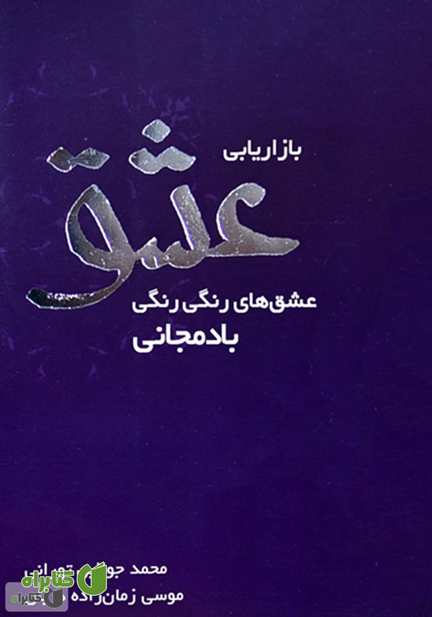 کتاب بازاریابی عشق