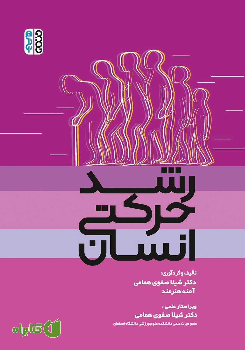 کتاب رشد حرکتی انسان