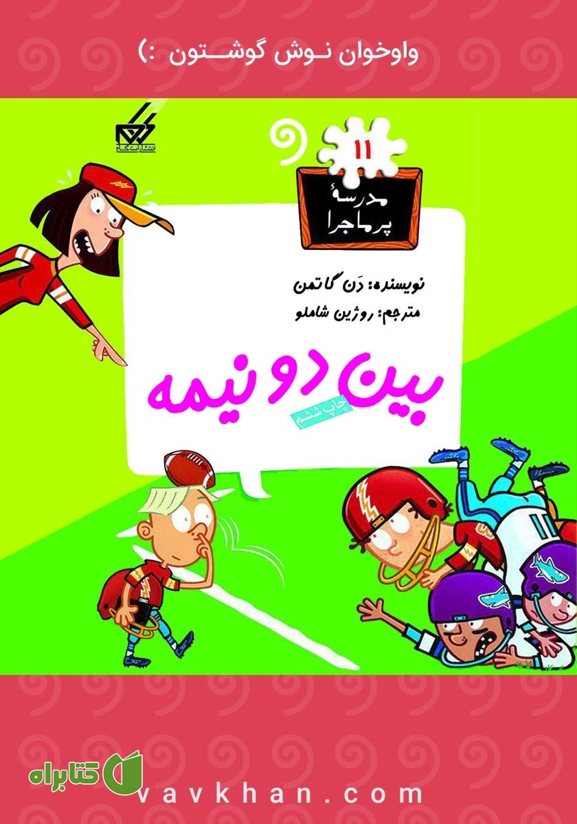 کتاب صوتی بین دو نیمه: مدرسه پرماجرا 11