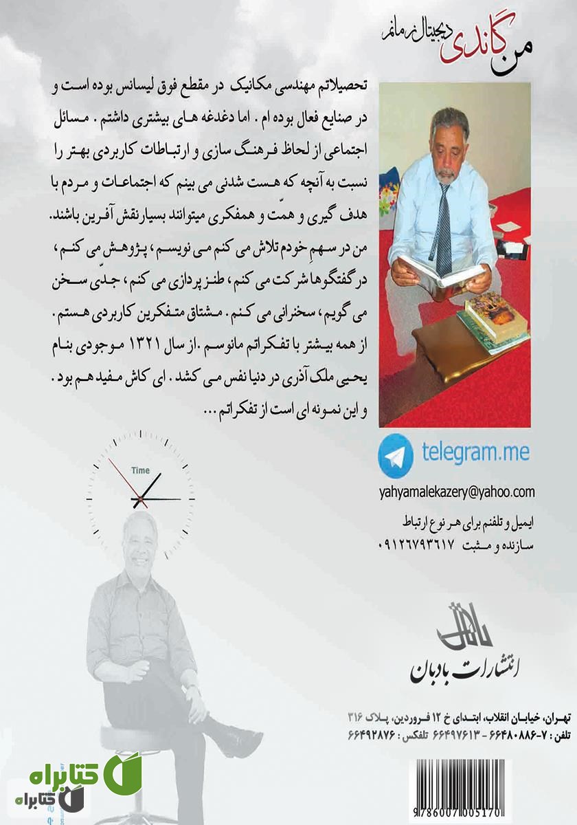 پشت جلد کتاب من گاندی دیجیتال زمانم
