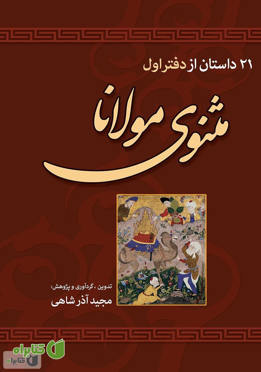 کتاب 21 داستان از دفتر اول مثنوی مولانا