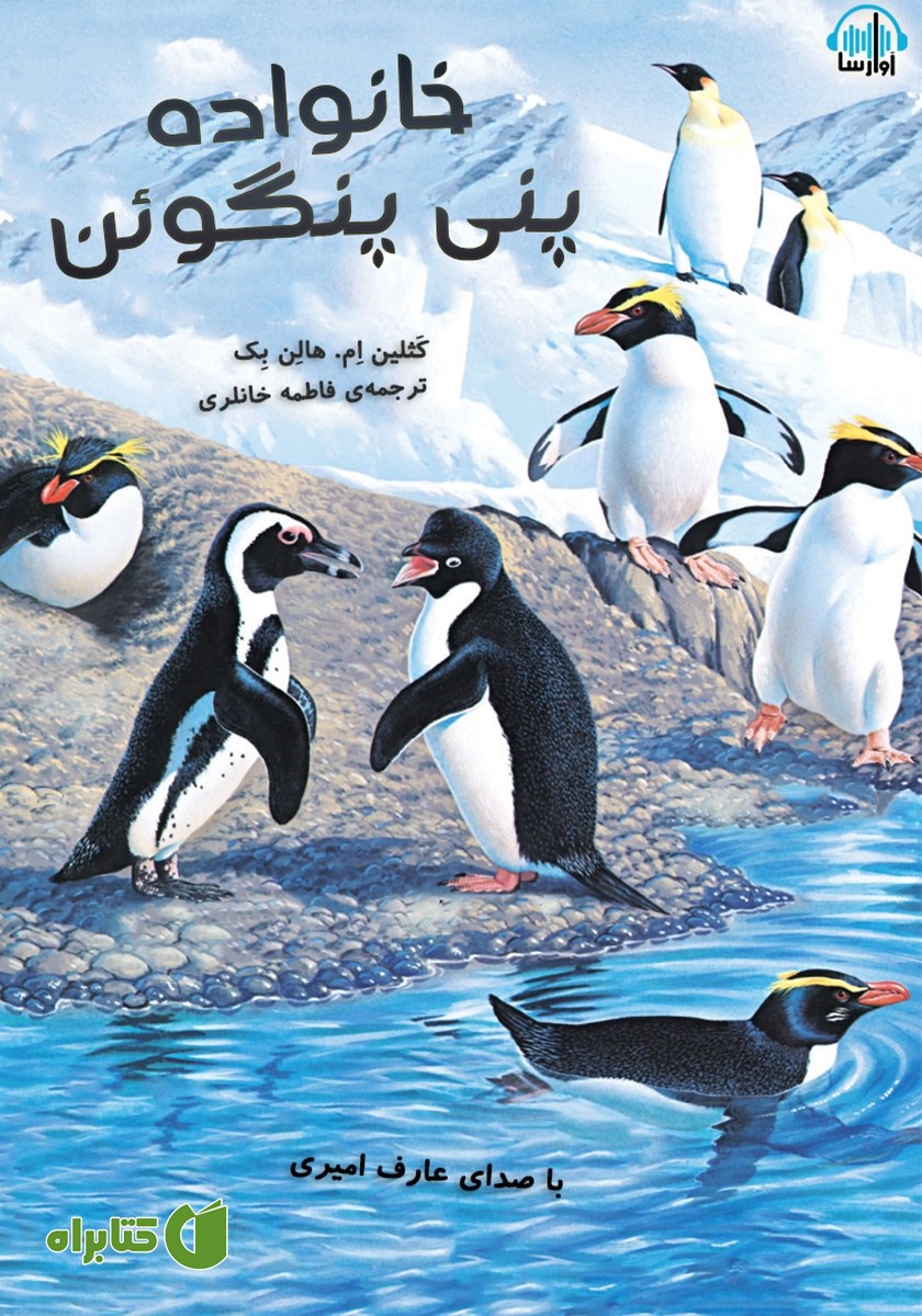 کتاب صوتی خانواده پنی پنگوئن