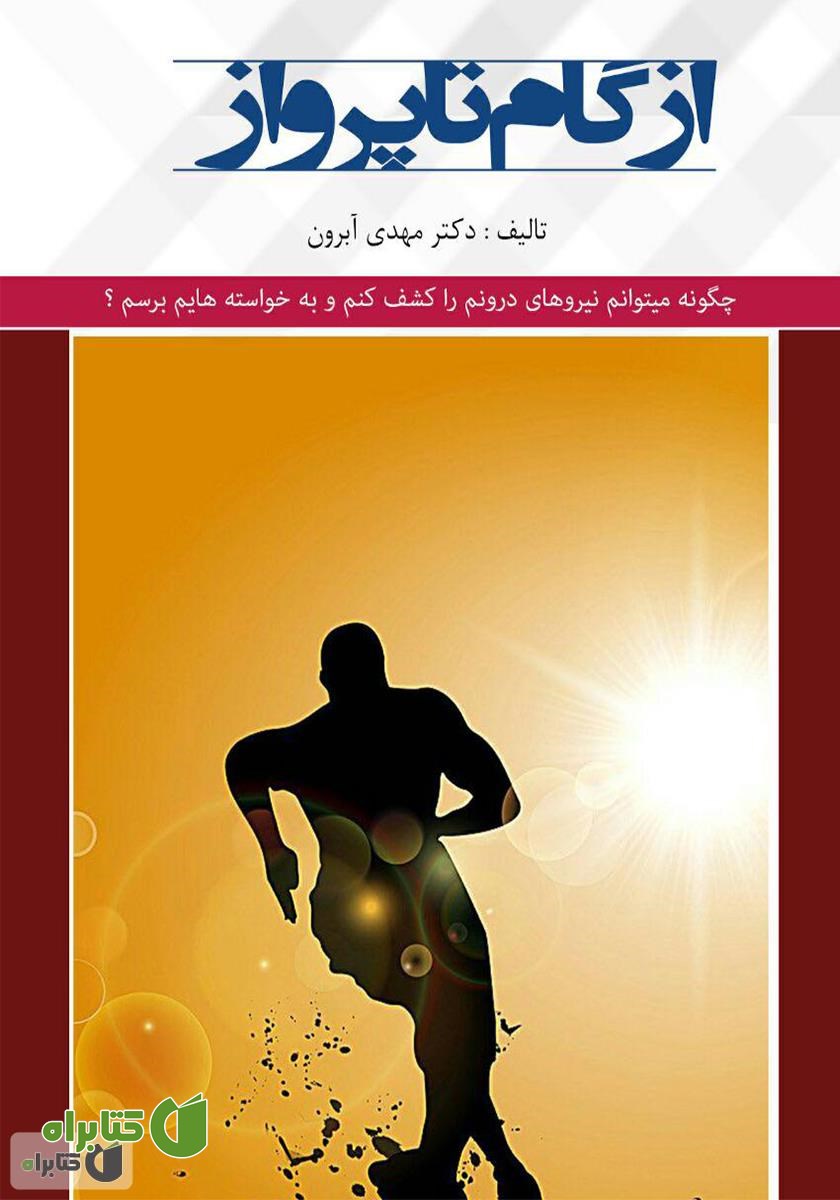 کتاب از گام تا پرواز