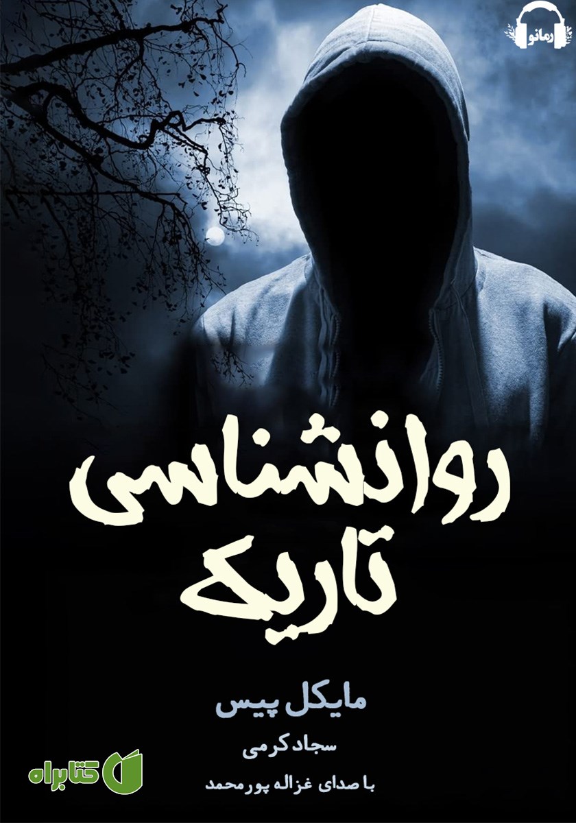 کتاب صوتی روانشناسی تاریک