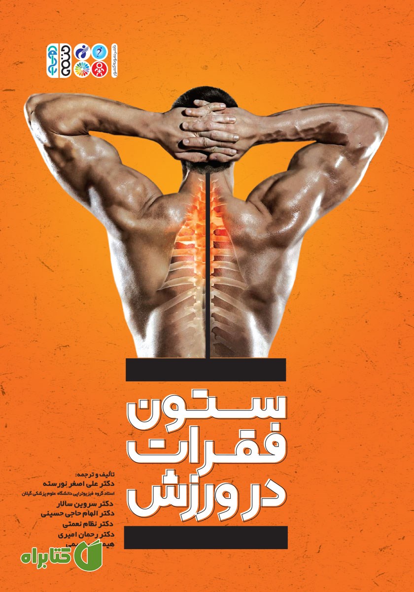 کتاب ستون فقرات در ورزش