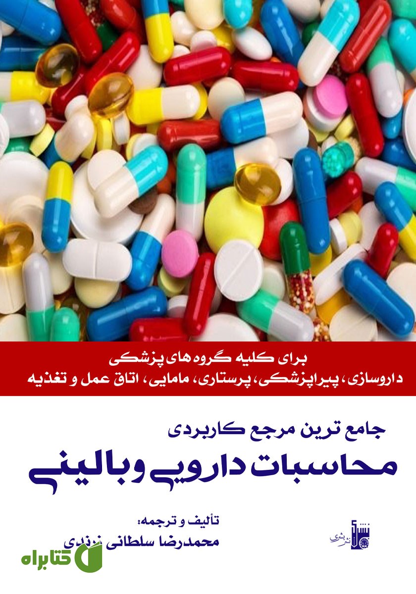کتاب جامع‌ترین مرجع کاربردی محاسبات دارویی و بالینی