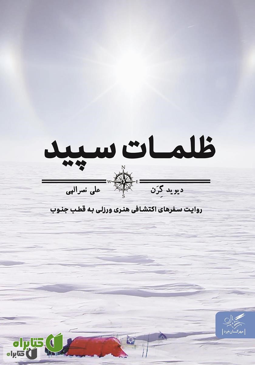 کتاب ظلمات سپید