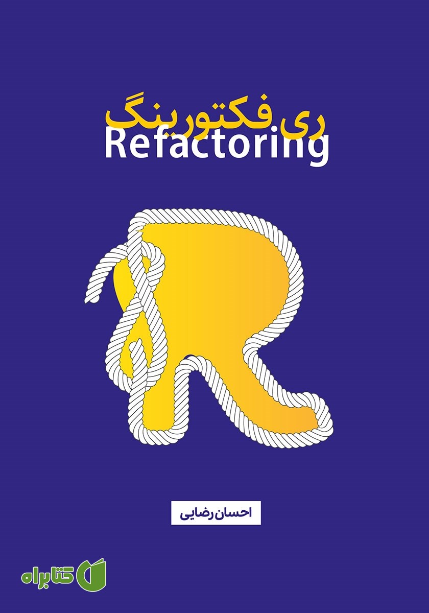 کتاب Refactoring (ریفکتورینگ)