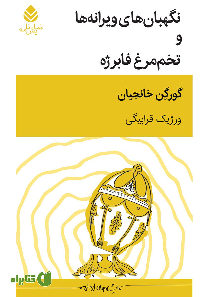 کتاب نگهبان‌های ویرانه‌ها و تخم مرغ فابرژه