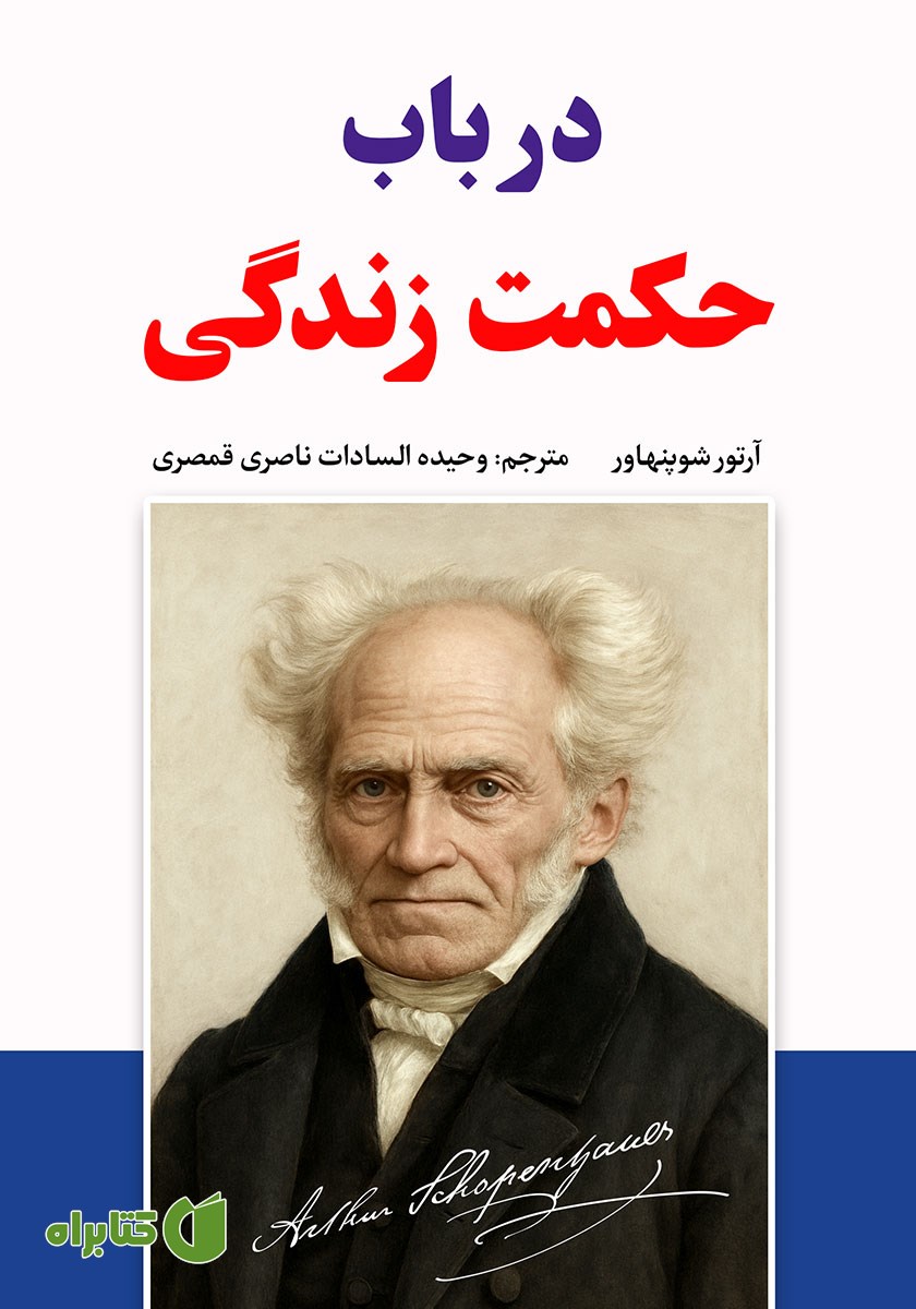 کتاب صوتی در باب حکمت زندگی