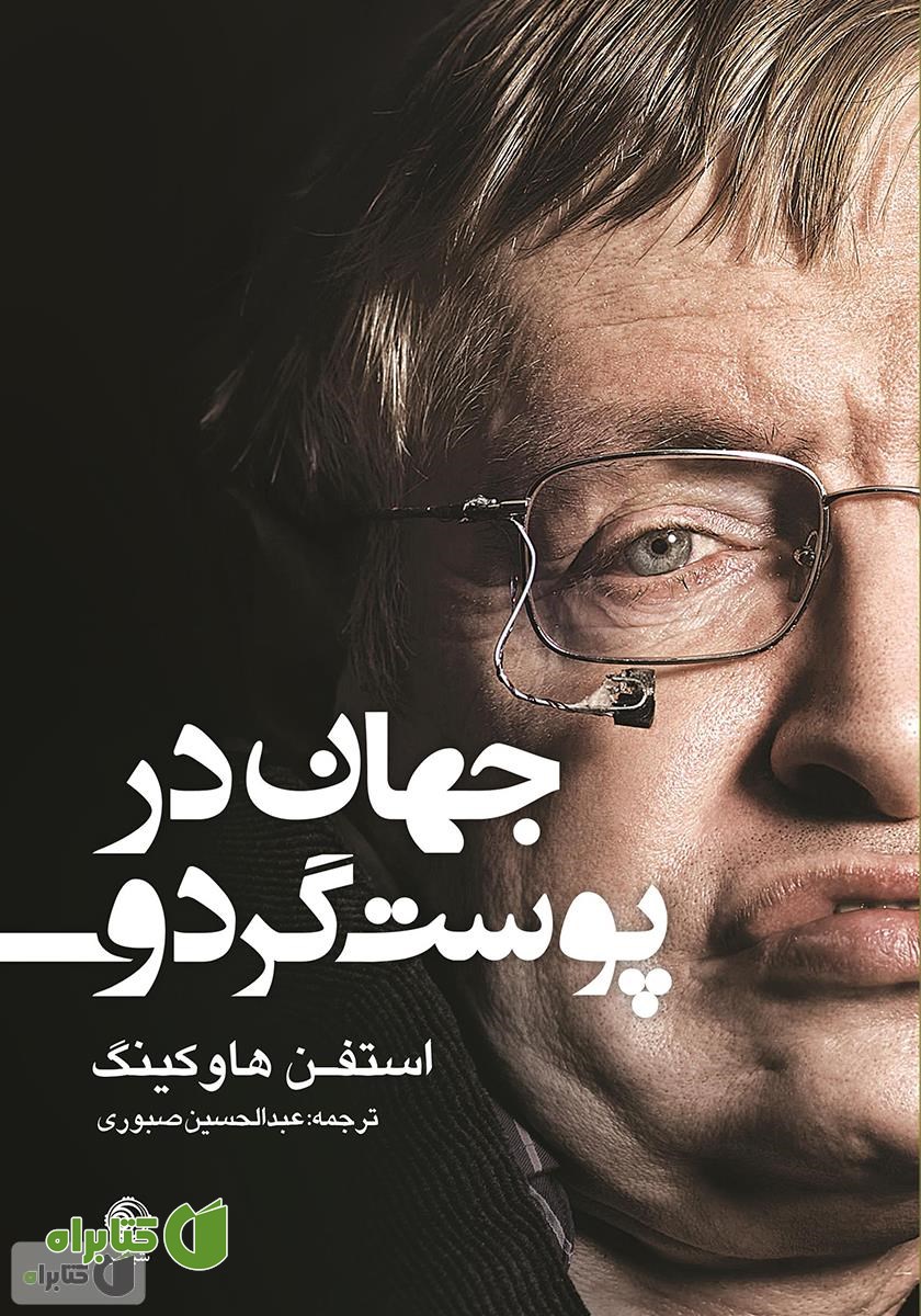 کتاب جهان در پوست گردو
