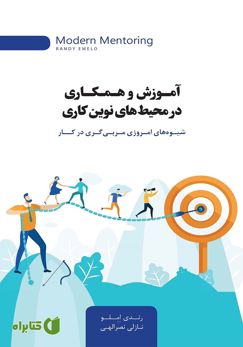 کتاب آموزش و همکاری در محیط‌های نوین کاری