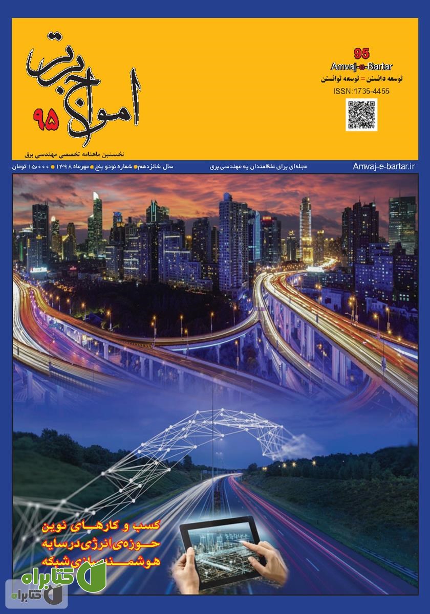 ماهنامه امواج برتر - شماره 95 - مهر 1398