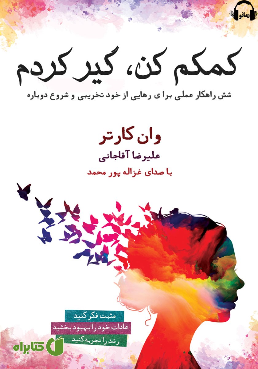 کتاب صوتی کمکم کن، گیر کردم