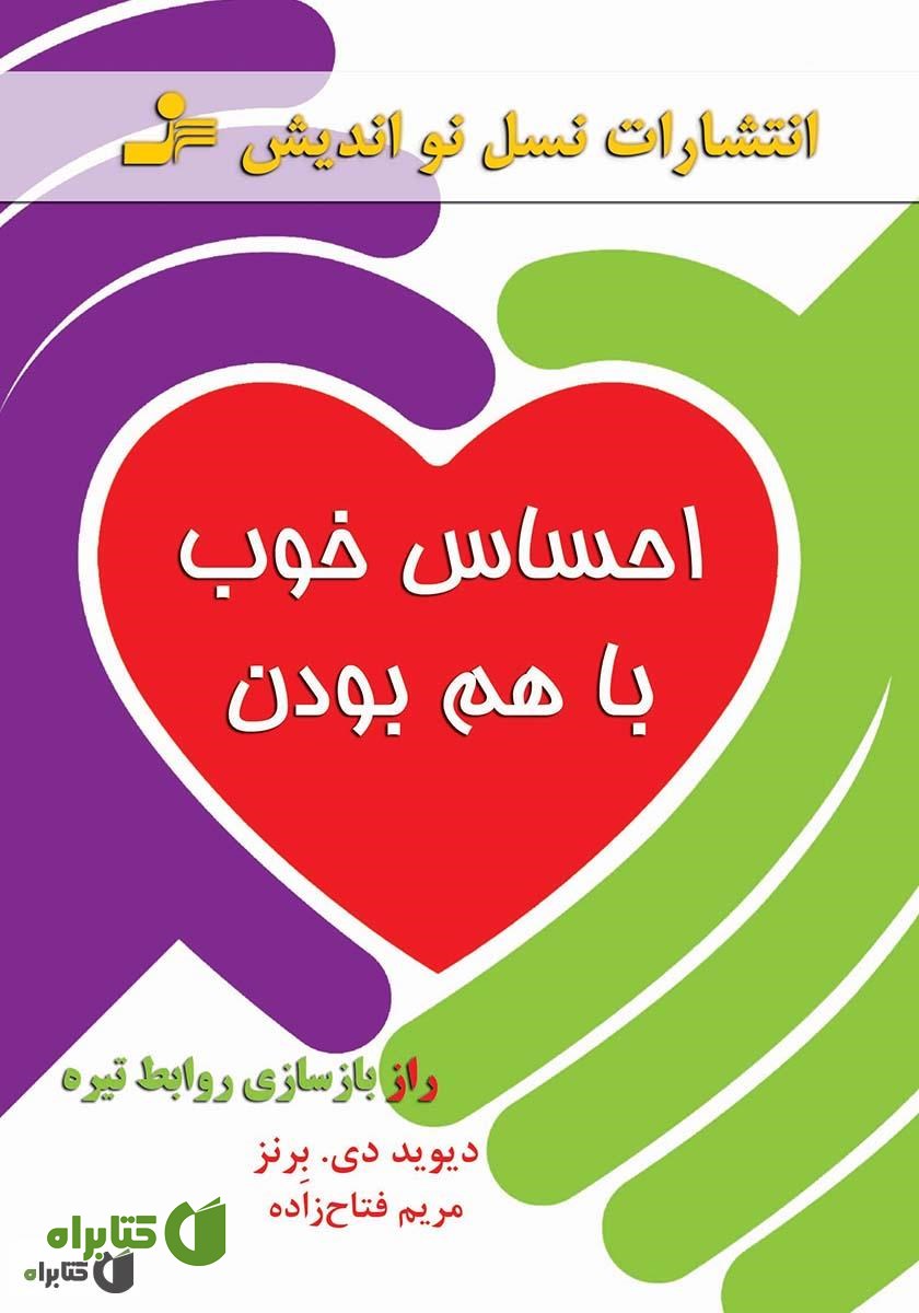 کتاب احساس خوب با هم بودن