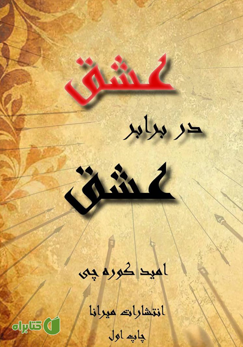 کتاب عشق در برابر عشق