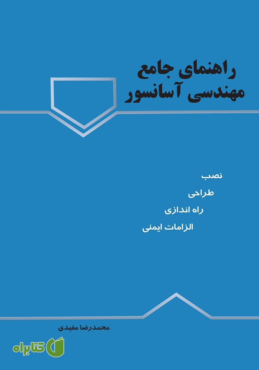 کتاب راهنمای جامع مهندسی آسانسور