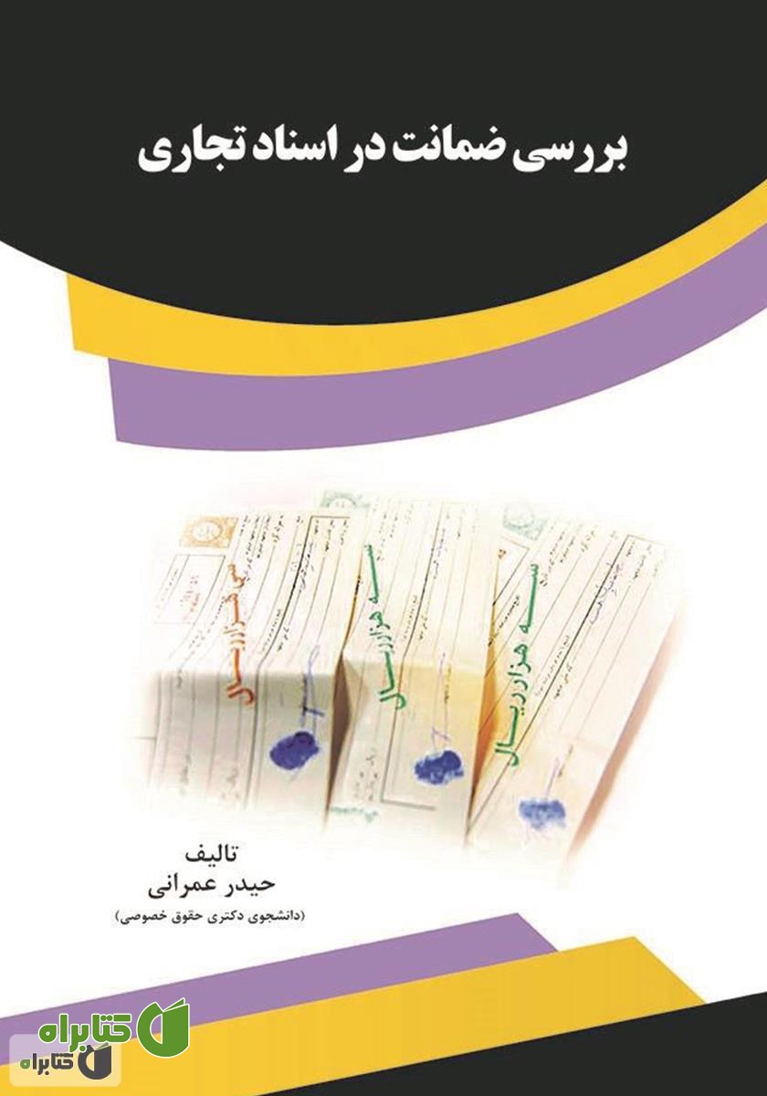 کتاب بررسی ضمانت در اسناد تجاری