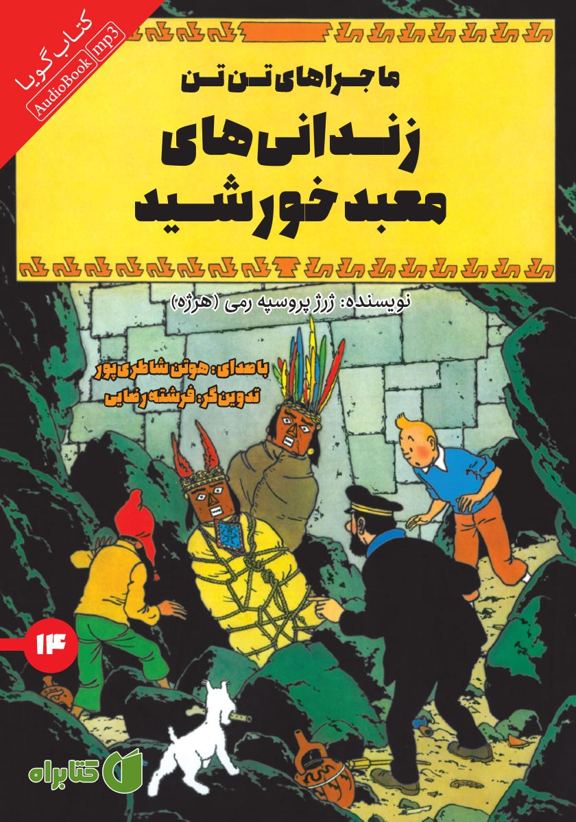 کتاب صوتی زندانی‌های معبد خورشید