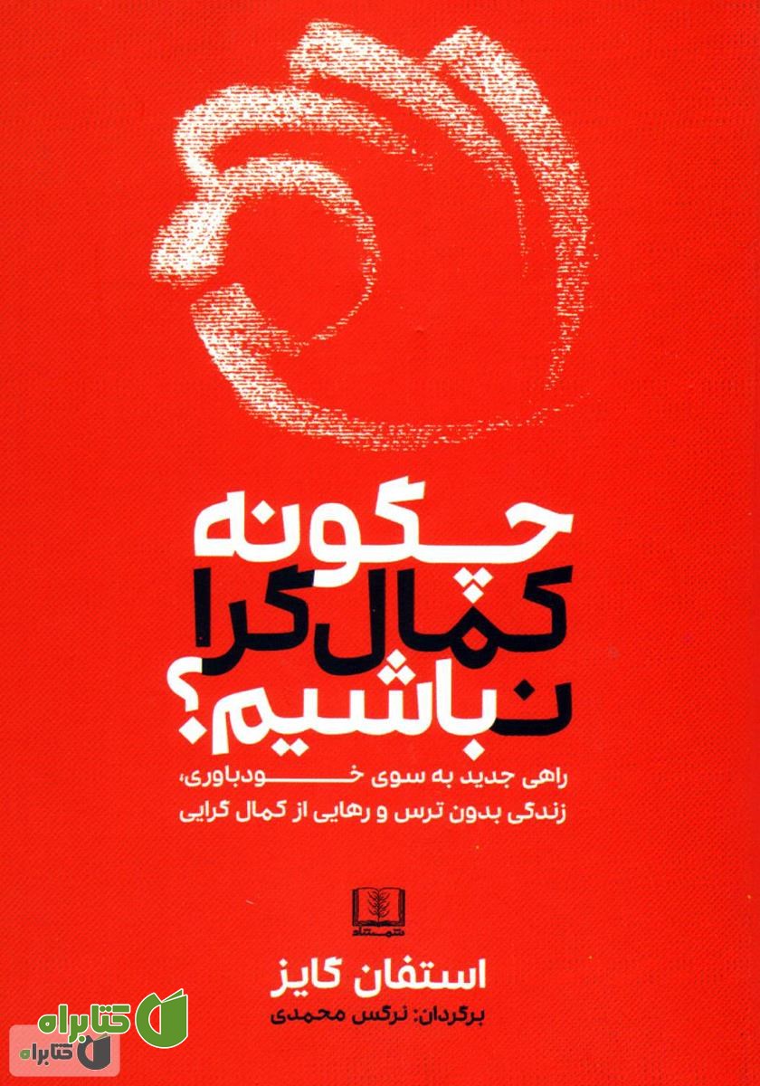 کتاب چگونه کمال گرا نباشیم