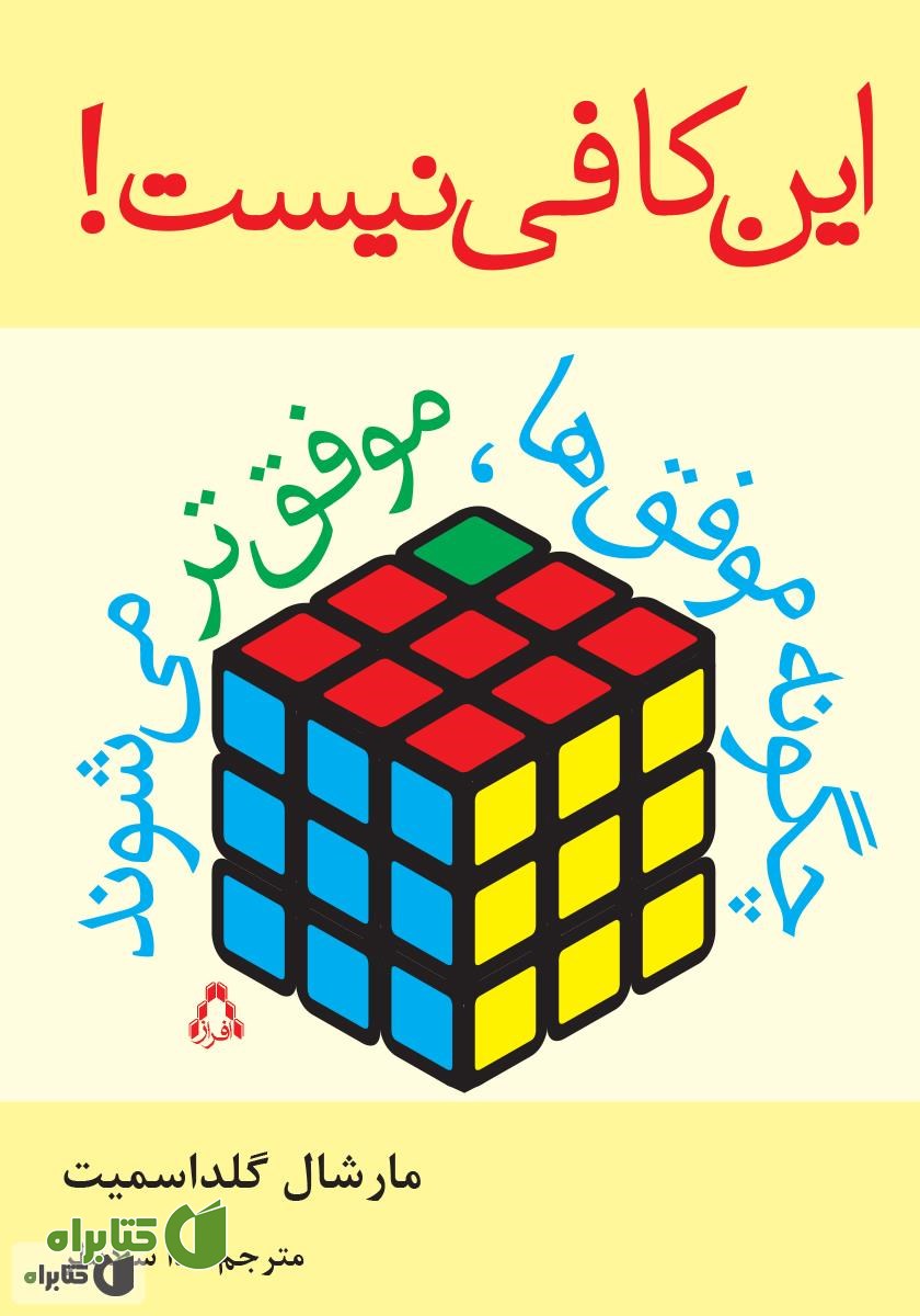کتاب این کافی نیست! چگونه موفق ترها موفق‌تر می‌شوند