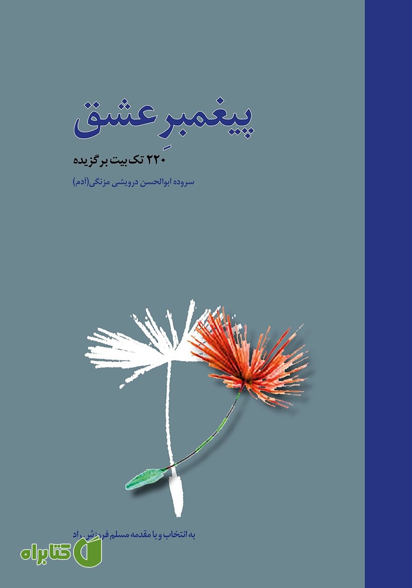 کتاب پیغمبر عشق