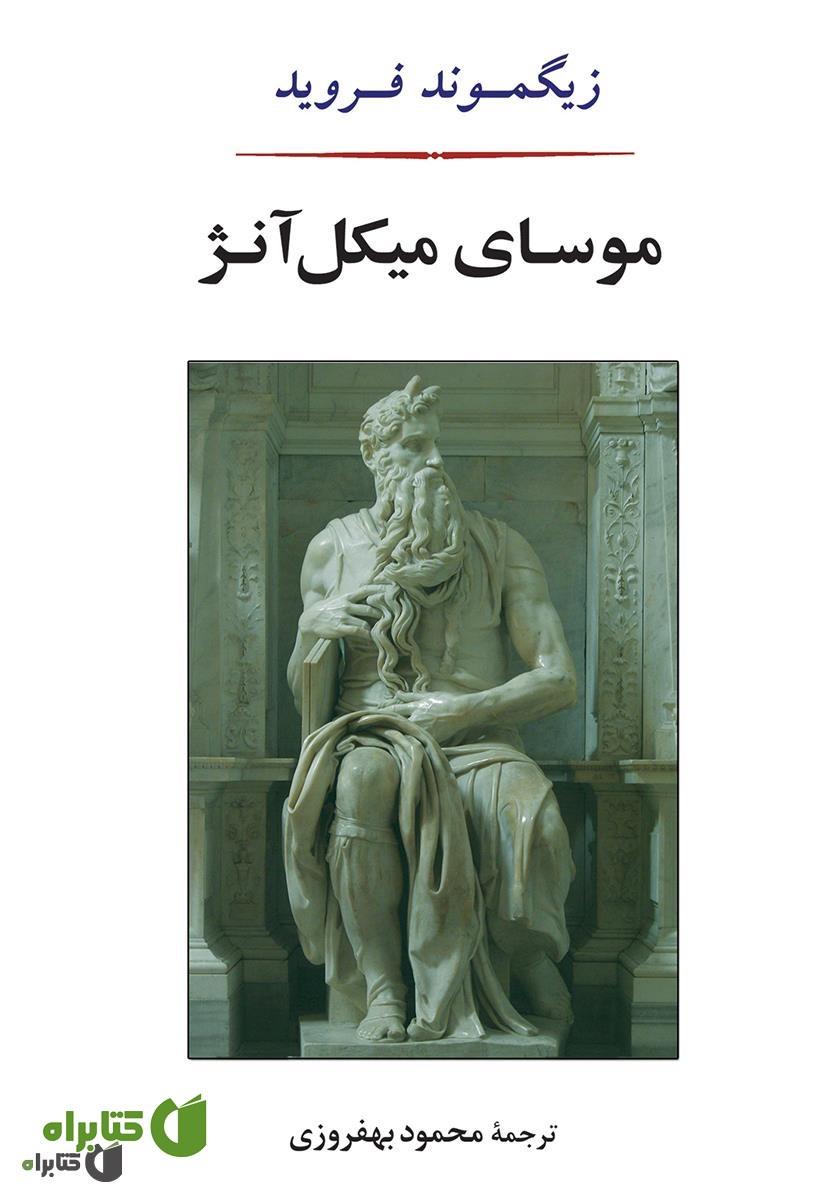 کتاب موسای میکل آنژ و هفت گفتار دیگر در روانکاوی
