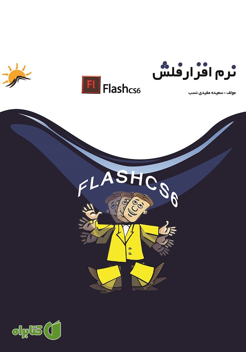 کتاب نرم افزار فلش (Flash cs6) - جلد اول