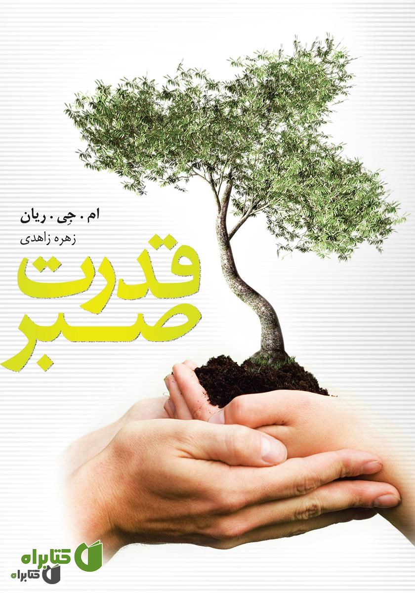 کتاب قدرت صبر