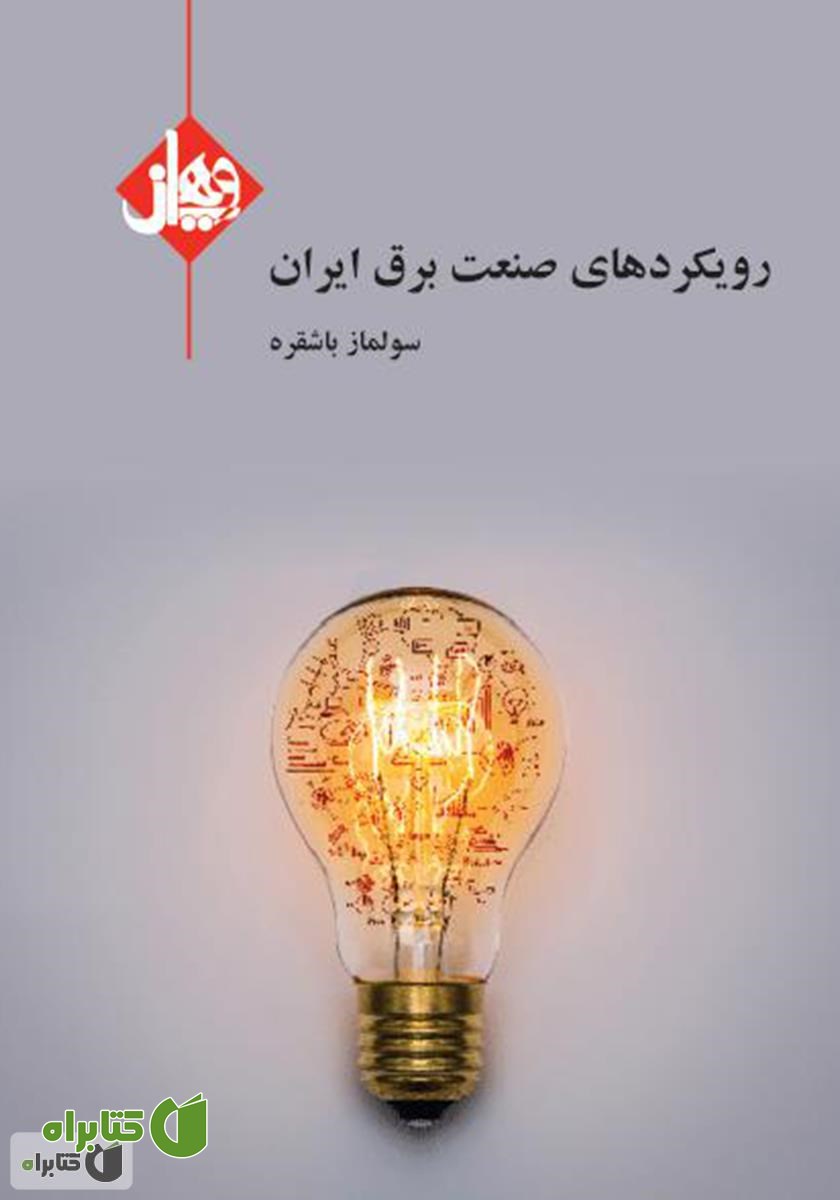 کتاب رویکردهای صنعت برق ایران