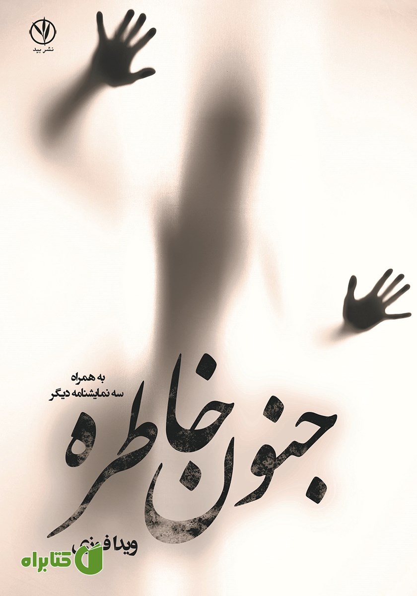 کتاب جنون خاطره (به همراه سه نمایشنامه دیگر)