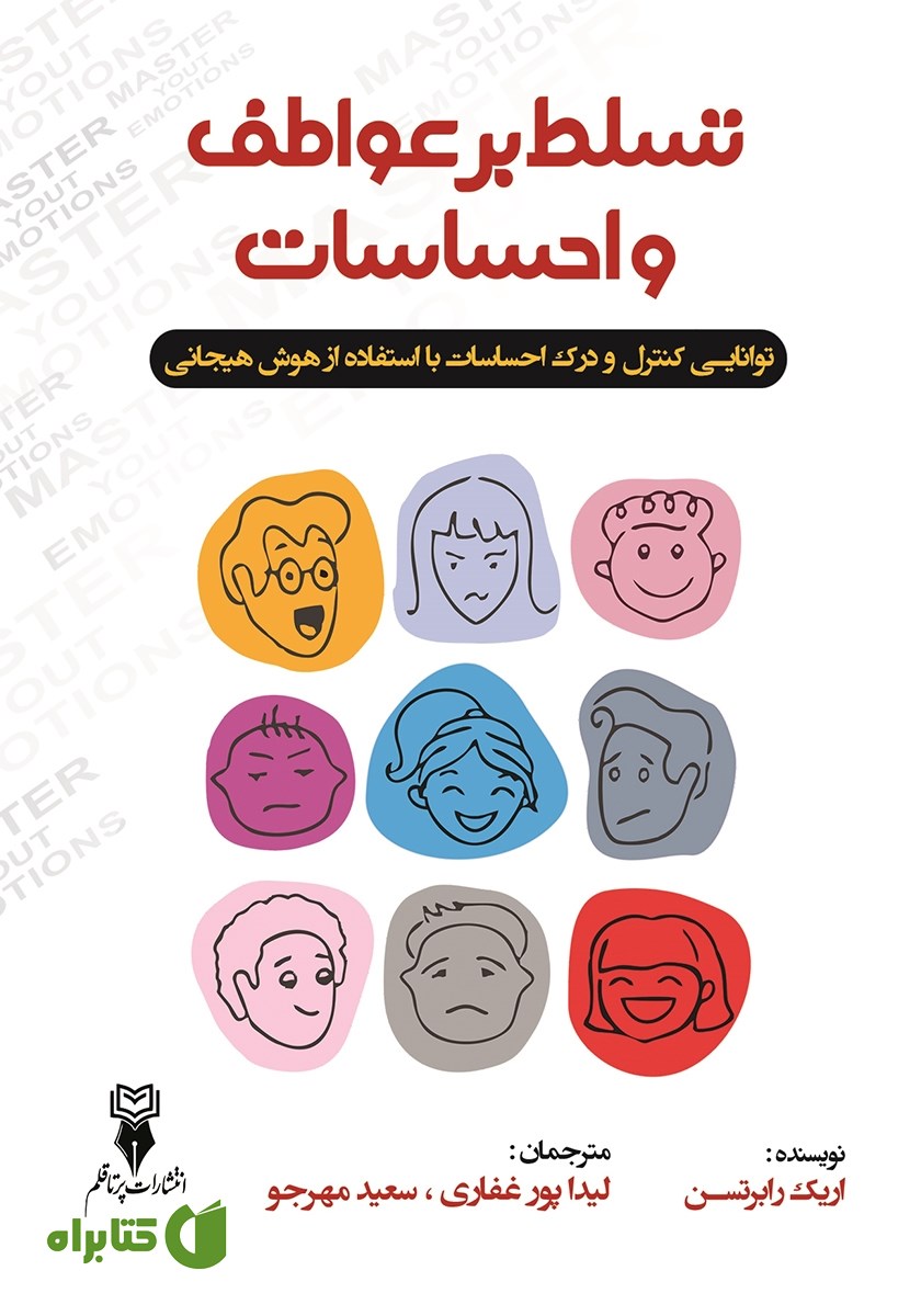 کتاب تسلط بر عواطف و احساسات