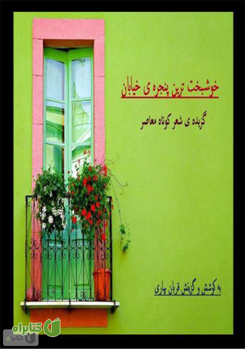 کتاب خوشبخت ترین پنجره ی خیابان