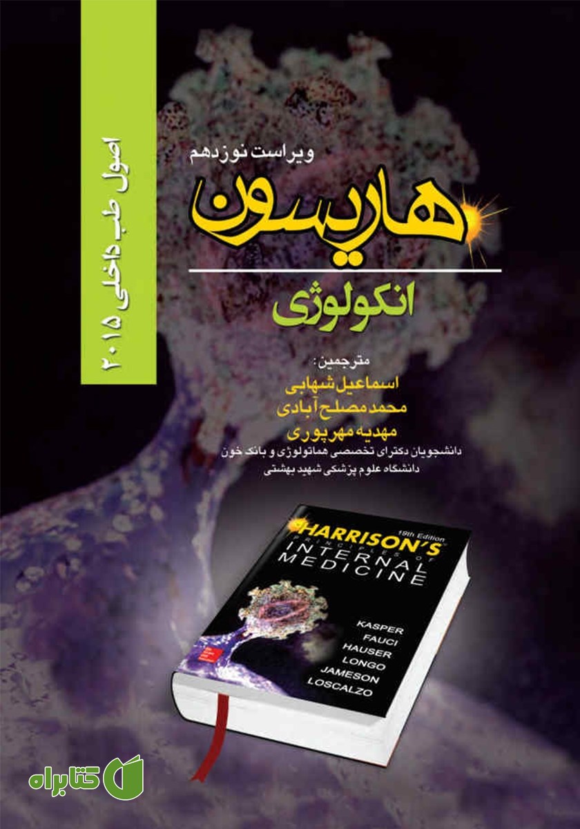 کتاب هاریسون انکولوژی 2015 (ویراست نوزدهم)