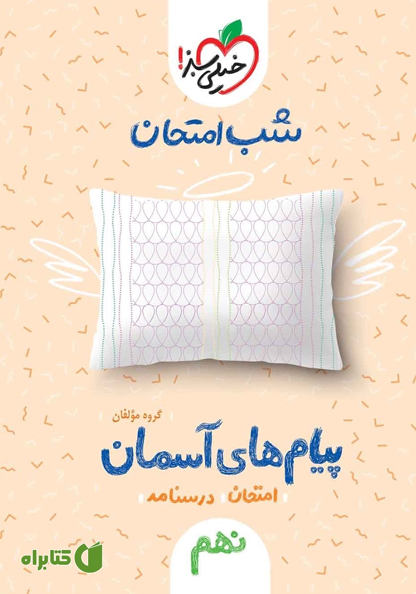 کتاب شب امتحان پیام‌های آسمان نهم