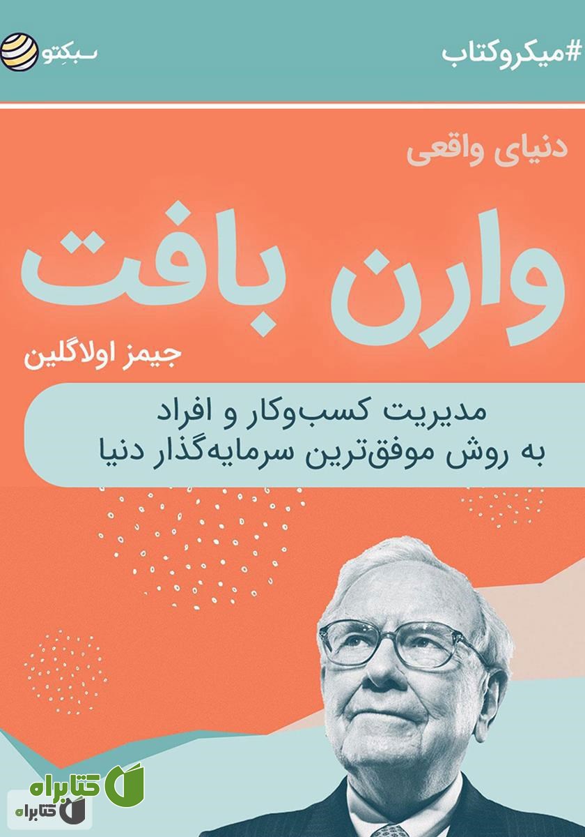 خلاصه کتاب صوتی دنیای واقعی وارن بافت