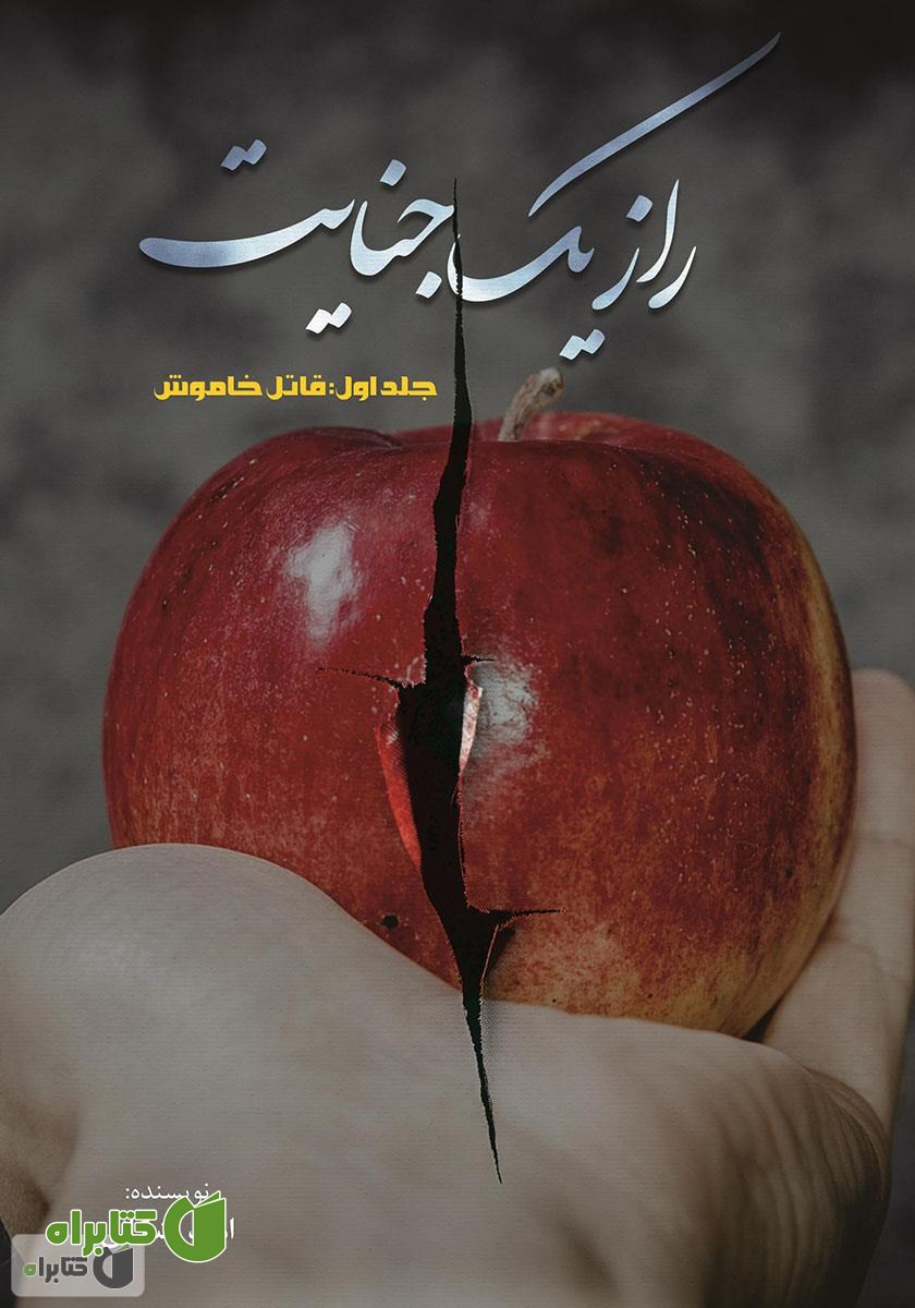 کتاب راز یک جنایت - جلد اول: قاتل خاموش