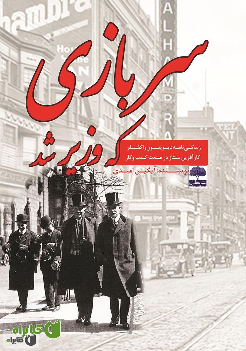 کتاب سربازی که وزیر شد