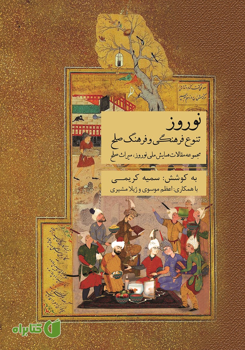 کتاب نوروز، تنوع فرهنگی و فرهنگ صلح