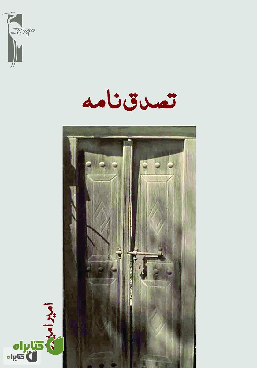کتاب تصدق نامه