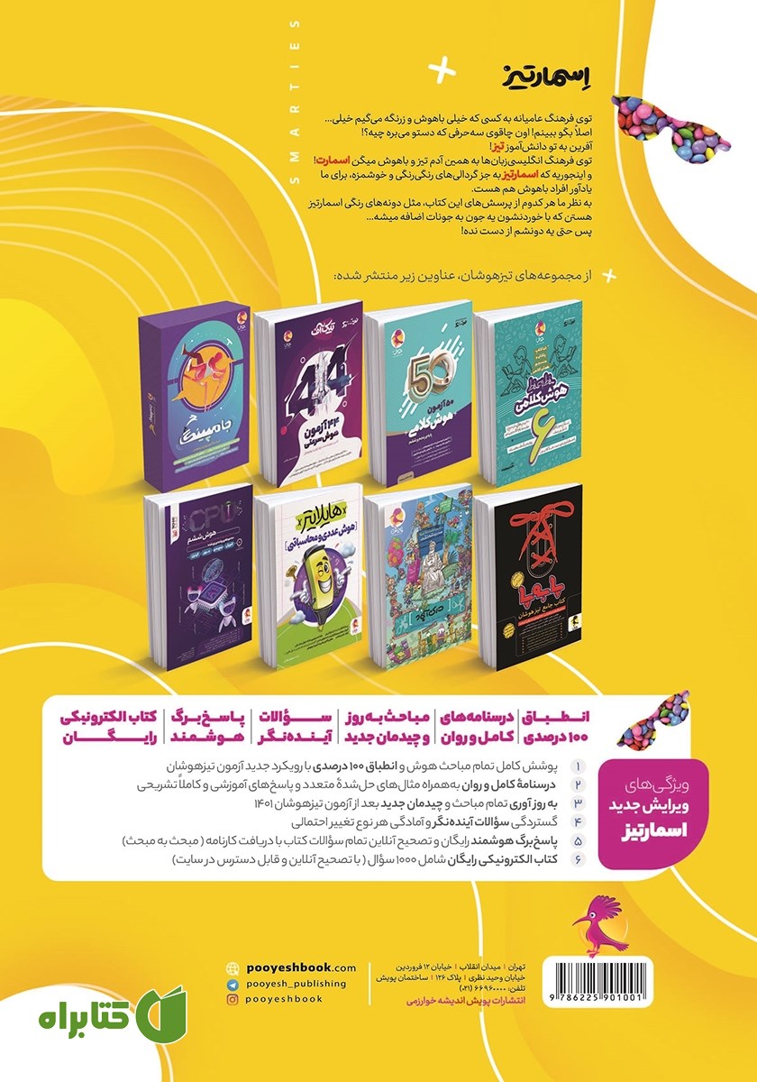 پشت جلد کتاب جامع هوش اسمارتیز